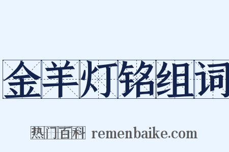 金羊灯铭组词是什么意思的图片